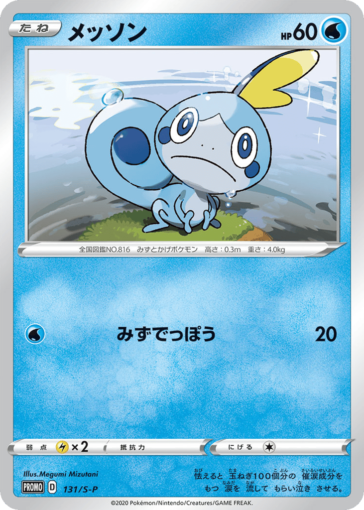 Sobble - 131/S-P