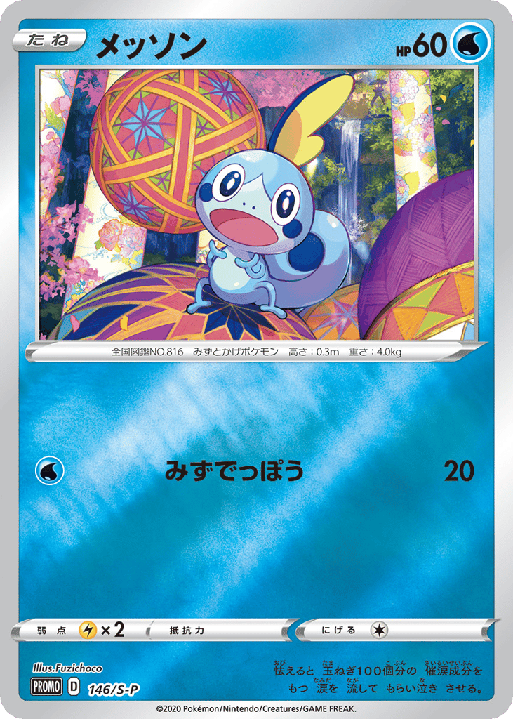 Sobble - 146/S-P
