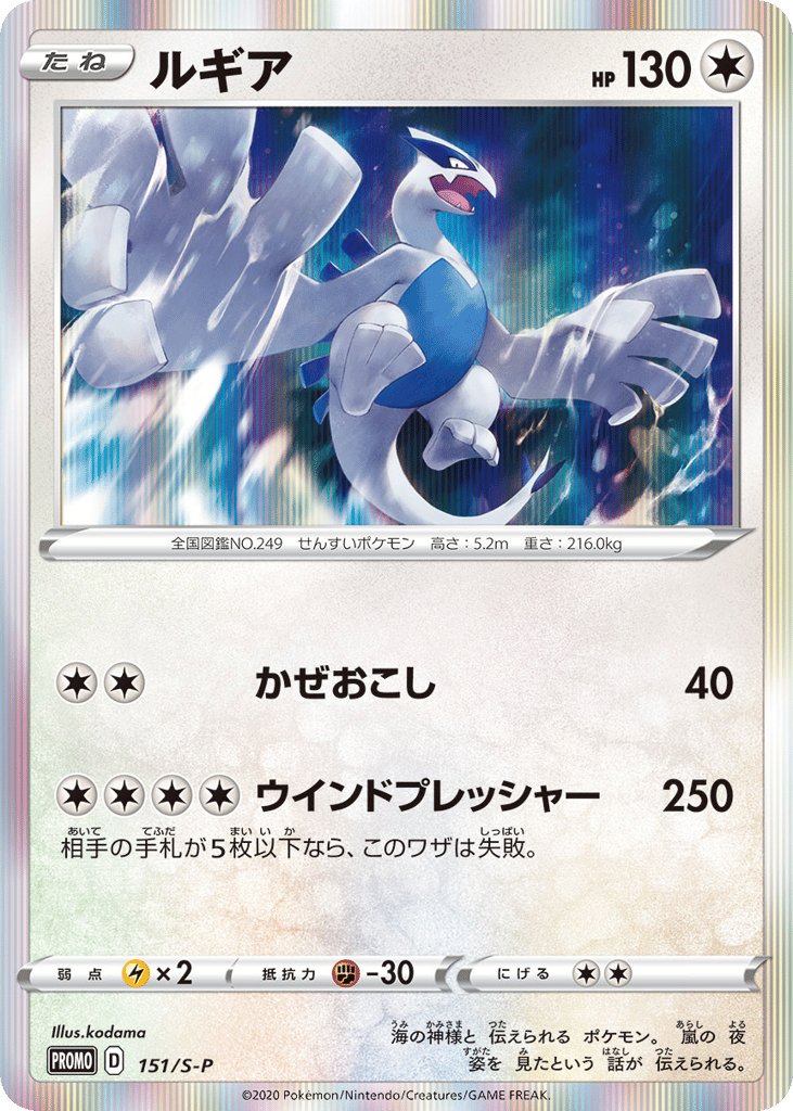 Lugia - 151/S-P