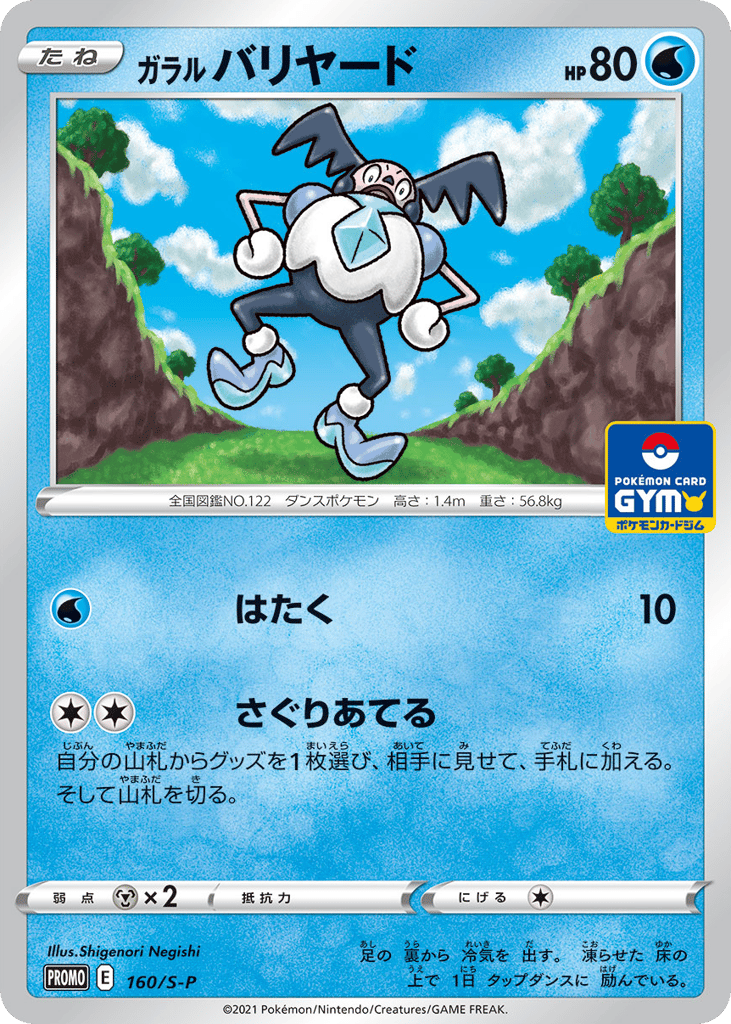 Galarian Mr. Mime - 160/S-P