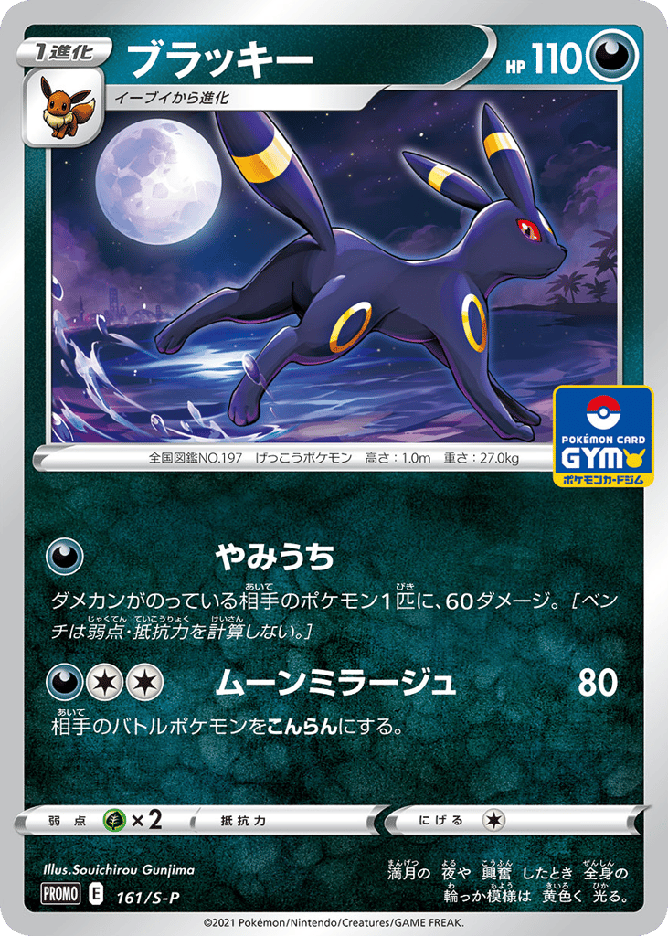 Umbreon - 161/S-P