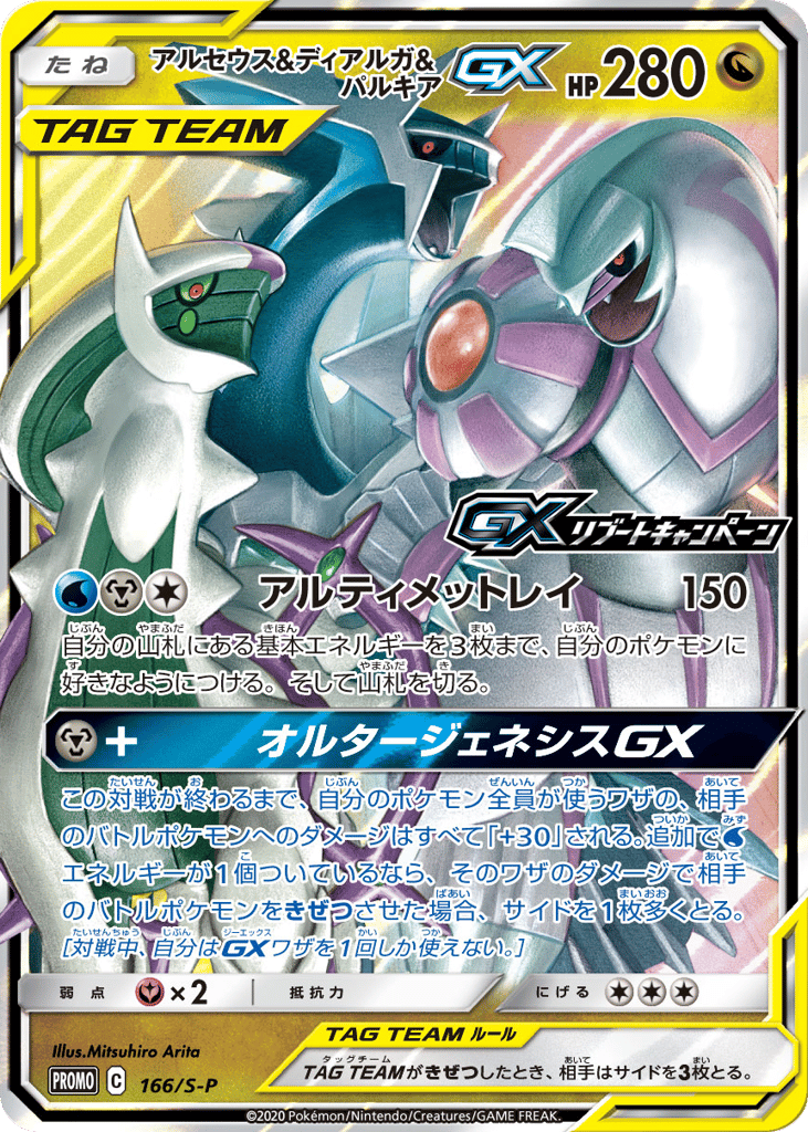 Arceus & Dialga & Palkia GX - 166/S-P