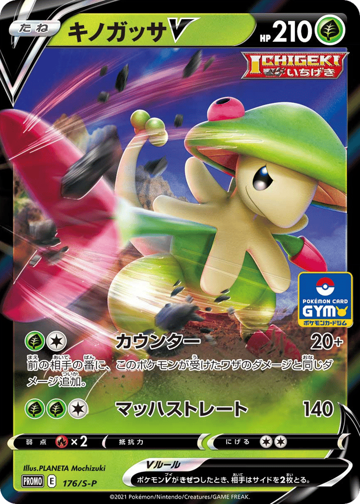 Breloom V - 176/S-P