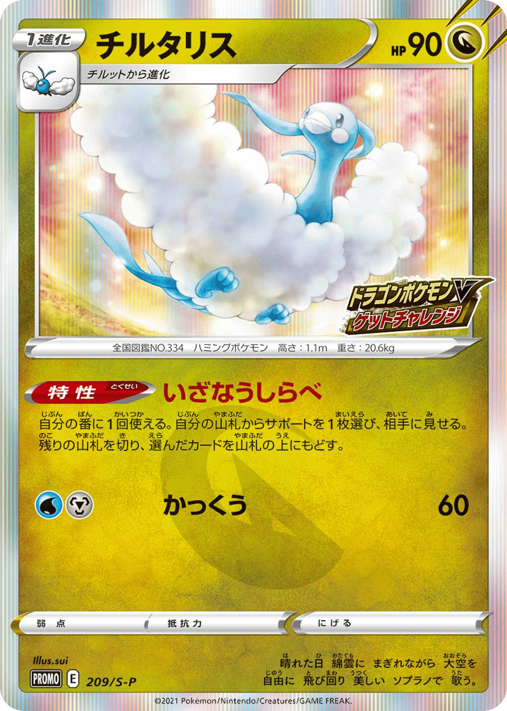 Altaria - 209/S-P