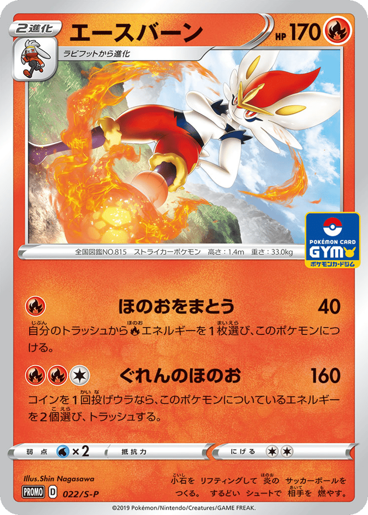 Cinderace - 022/S-P