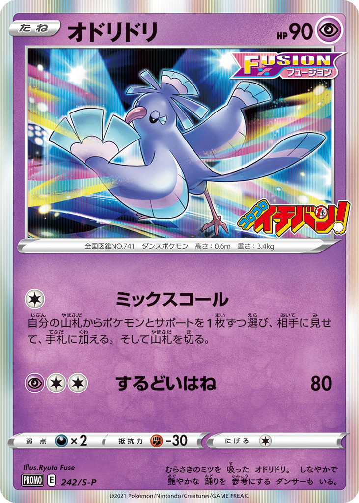 Oricorio - 242/S-P