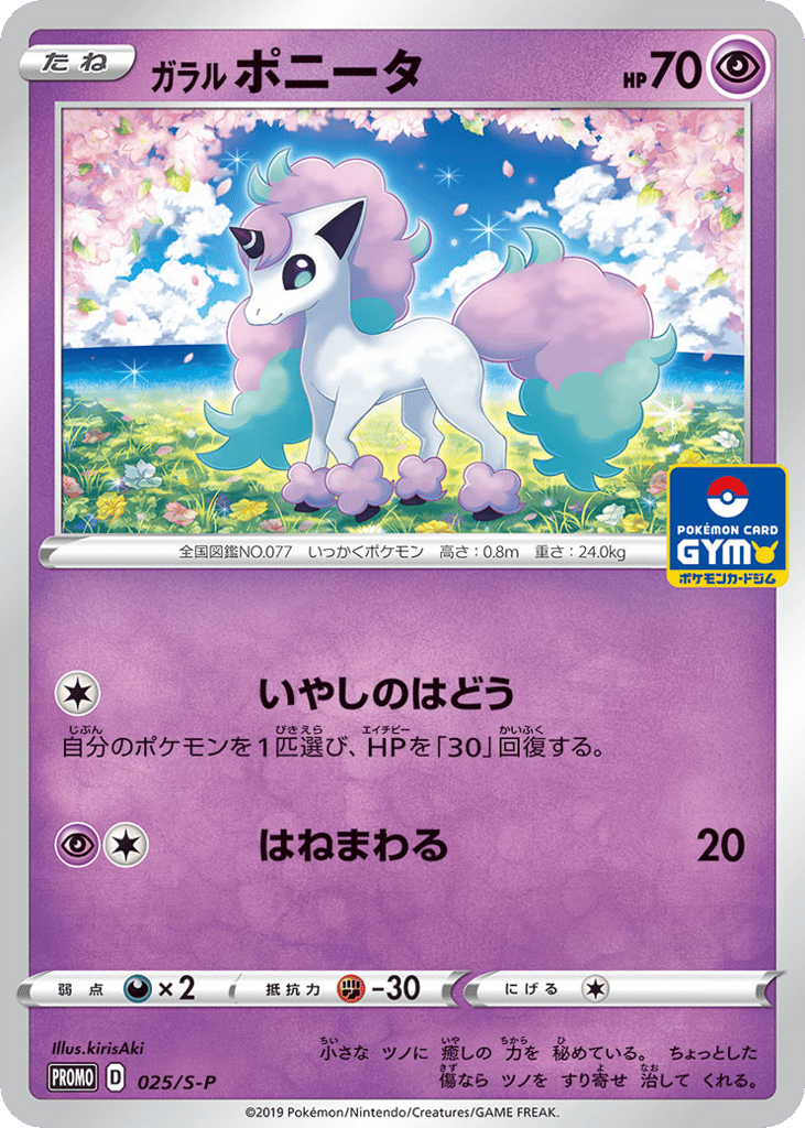 Galarian Ponyta - 025/S-P