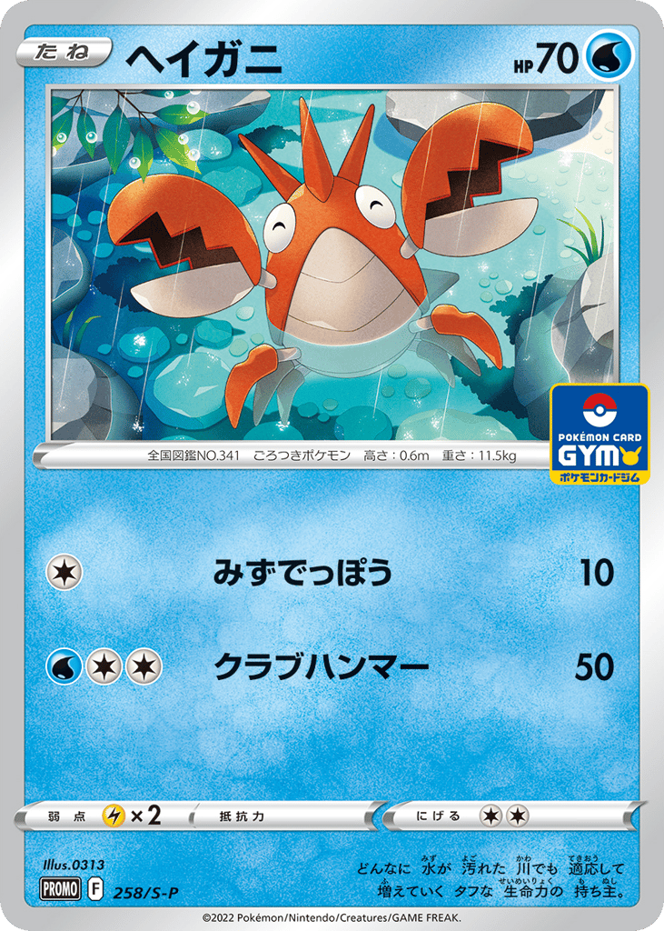 Corphish - 258/S-P