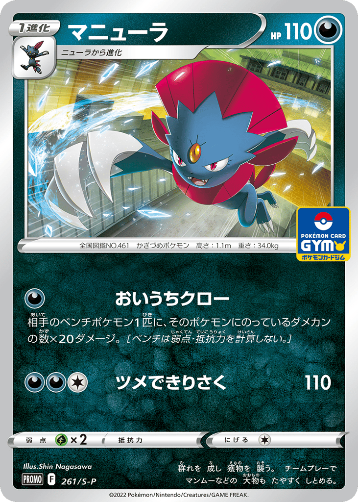 Weavile - 261/S-P