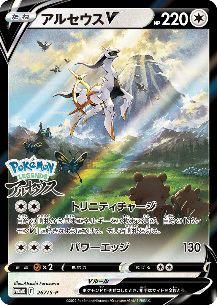 Arceus V - 267/S-P
