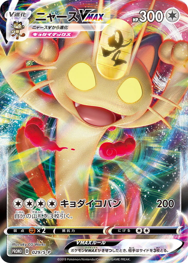 Meowth VMAX - 029/S-P