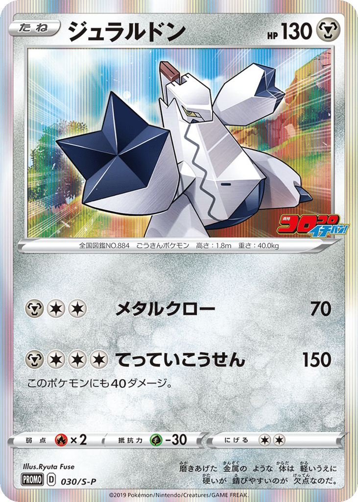 Duraludon - 030/S-P