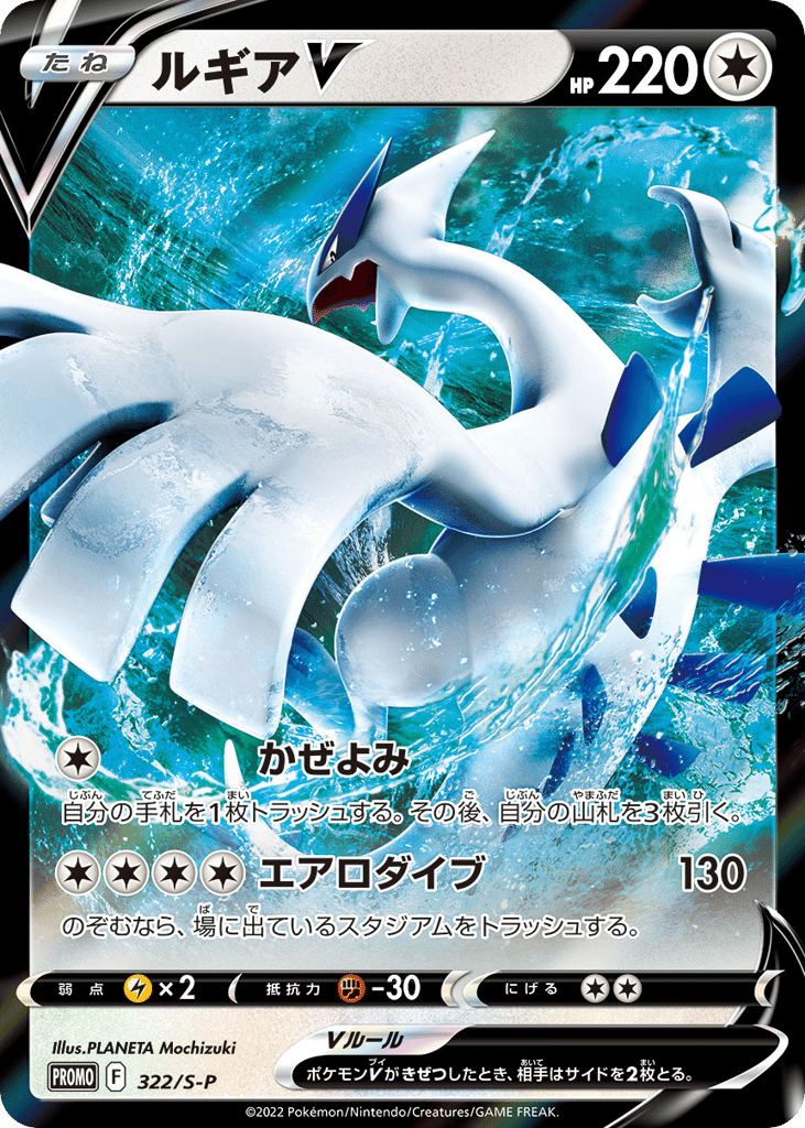 Lugia V - 322/S-P