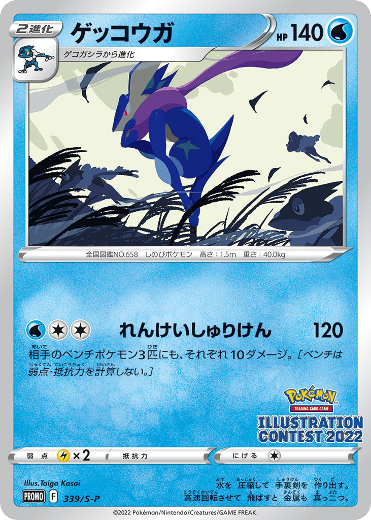 Greninja - 339/S-P