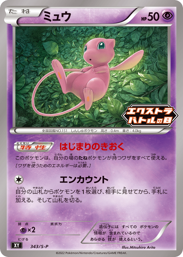 Mew - 343/S-P