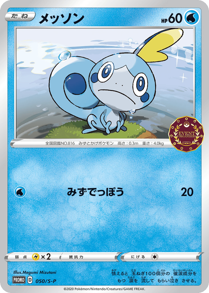 Sobble - 050/S-P