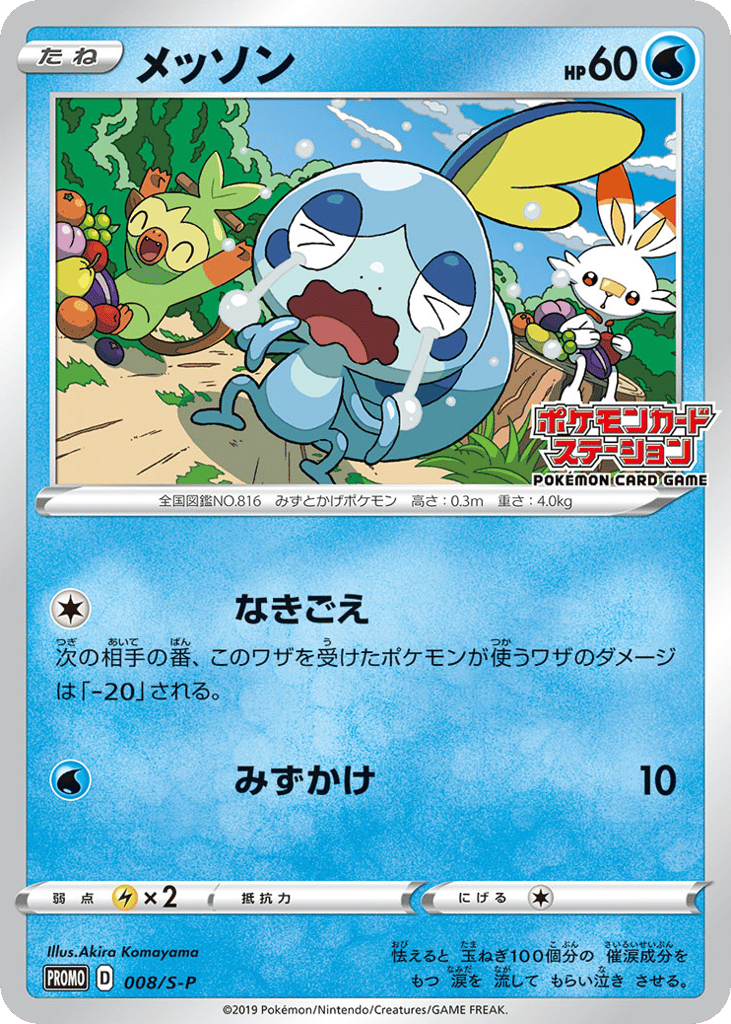 Sobble - 008/S-P
