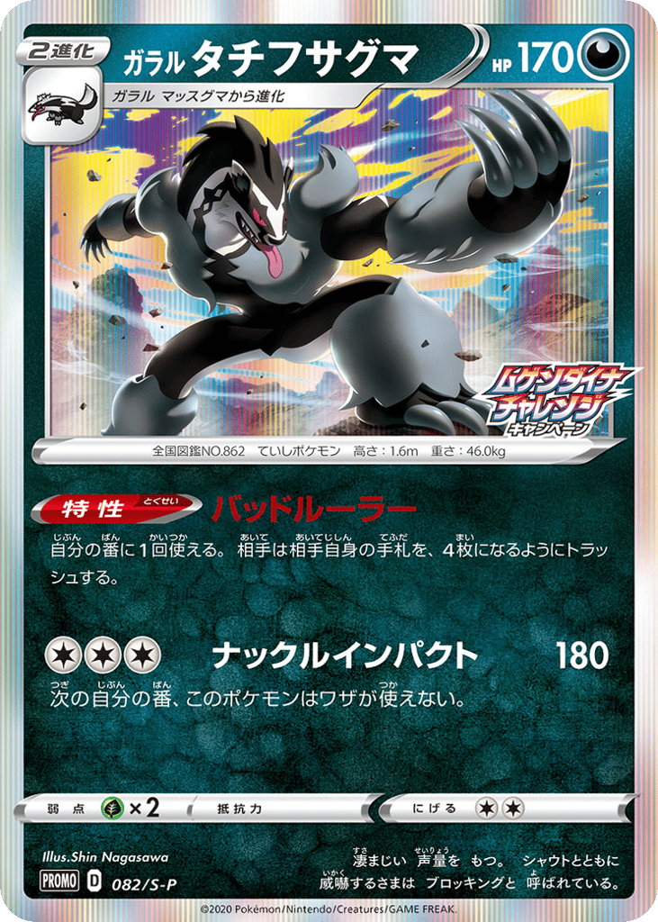 Galarian Obstagoon - 082/S-P