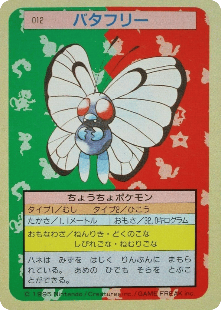 バタフリー