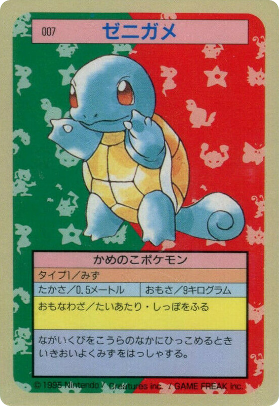 ゼニガメ