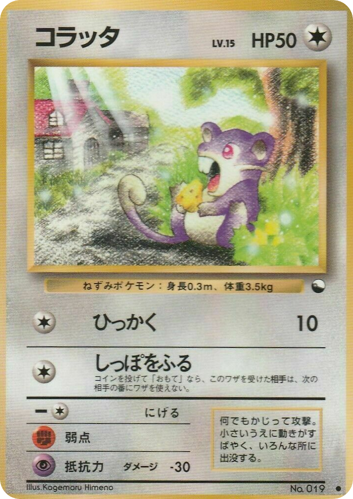 コラッタ