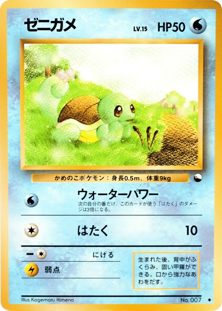 ゼニガメ