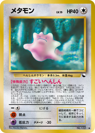 メタモン
