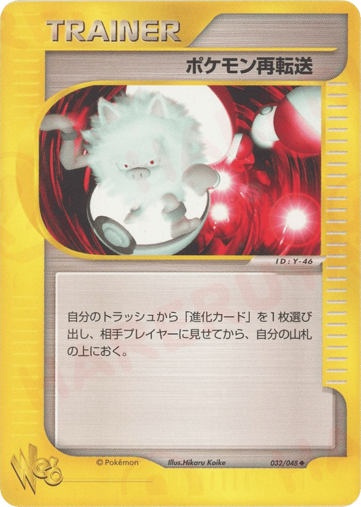 ポケモン再転送