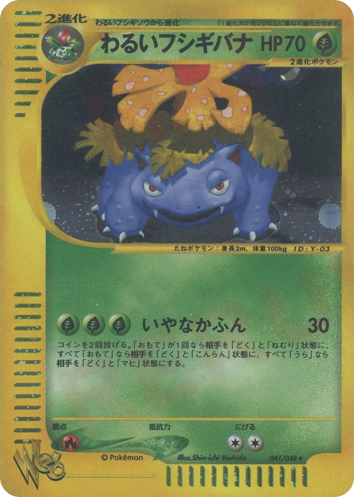 わるいフシギバナ
