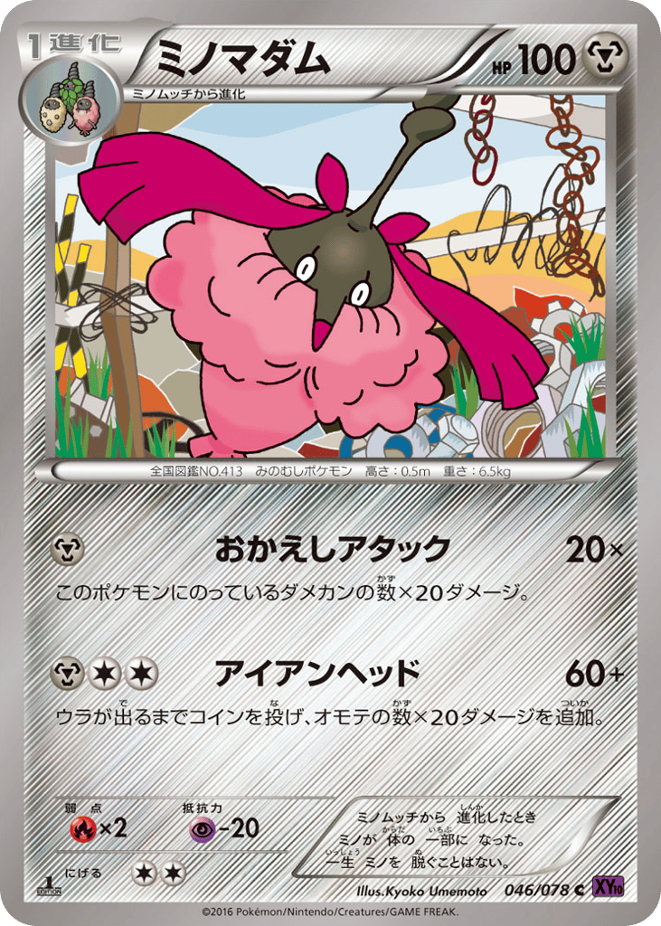 ミノマダム