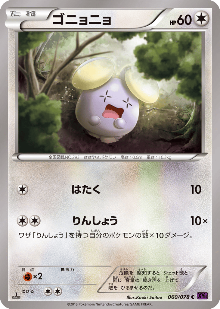 ゴニョニョ