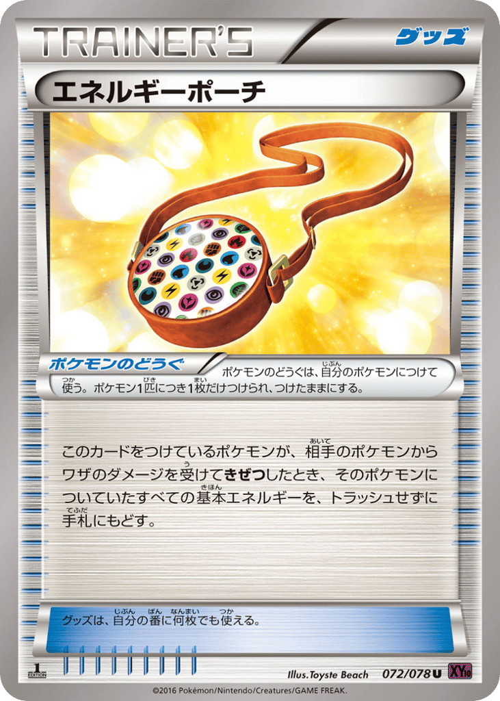 エネルギーポーチ