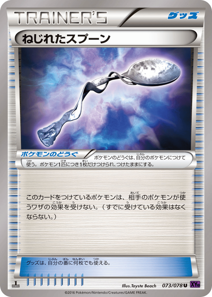 ねじれたスプーン