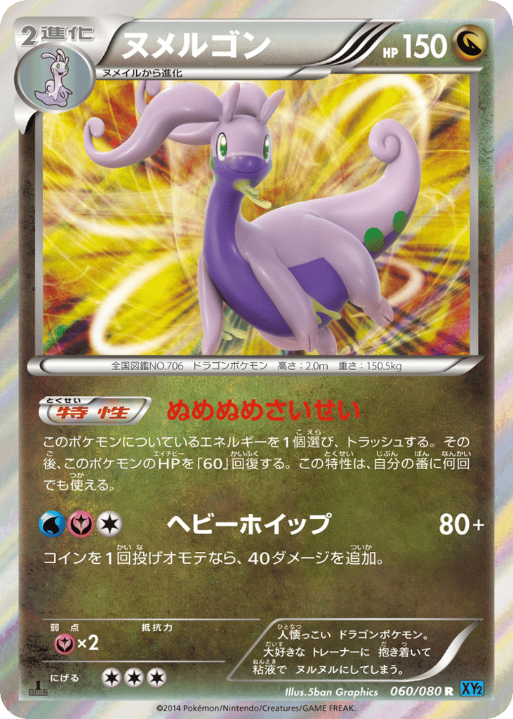 ヌメルゴン