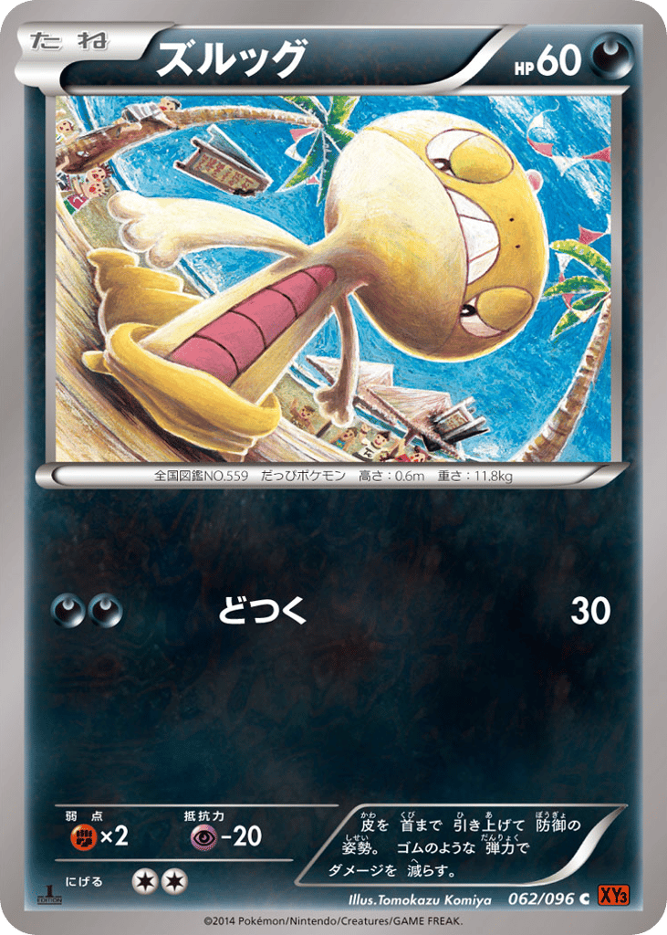 ズルッグ