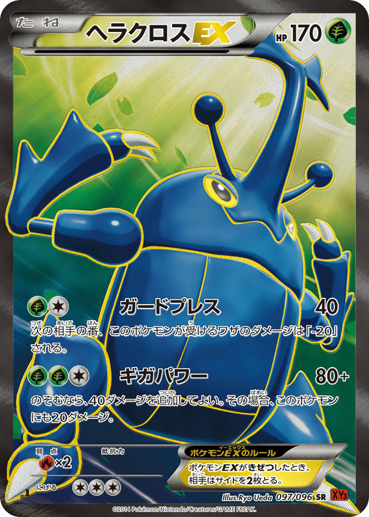 ヘラクロスEX