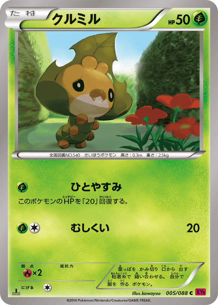 クルミル