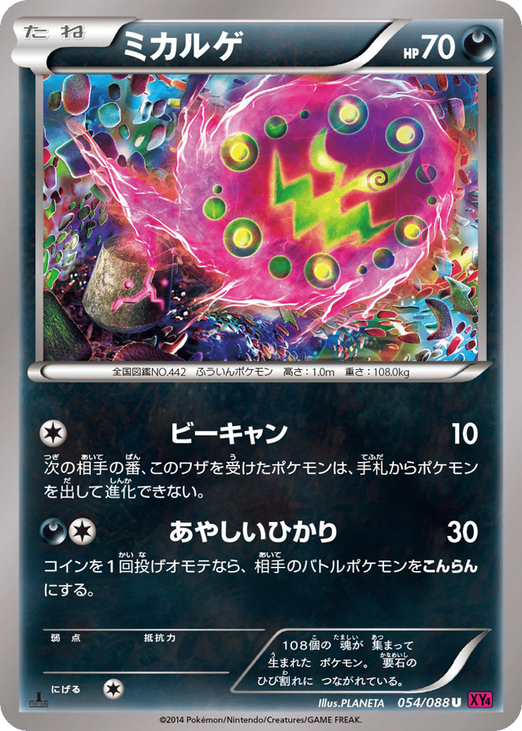 ミカルゲ
