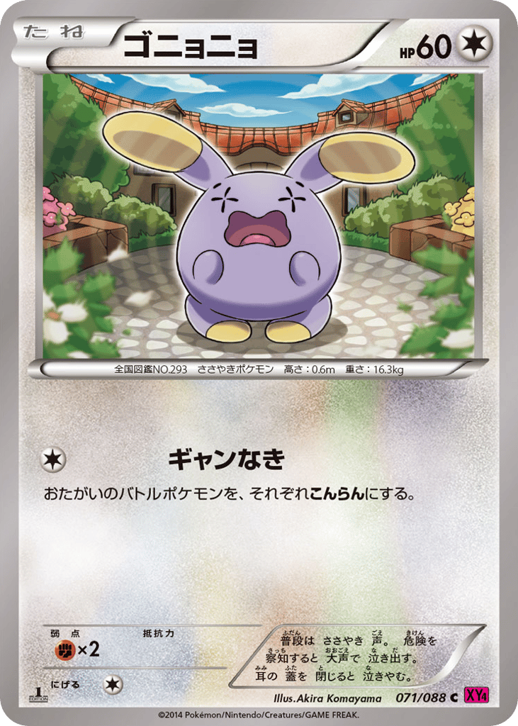ゴニョニョ