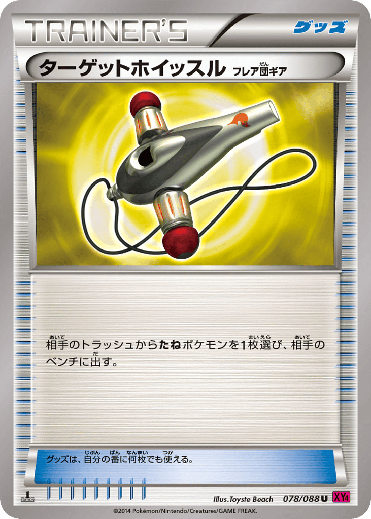 ターゲットホイッスル（フレア団ギア）