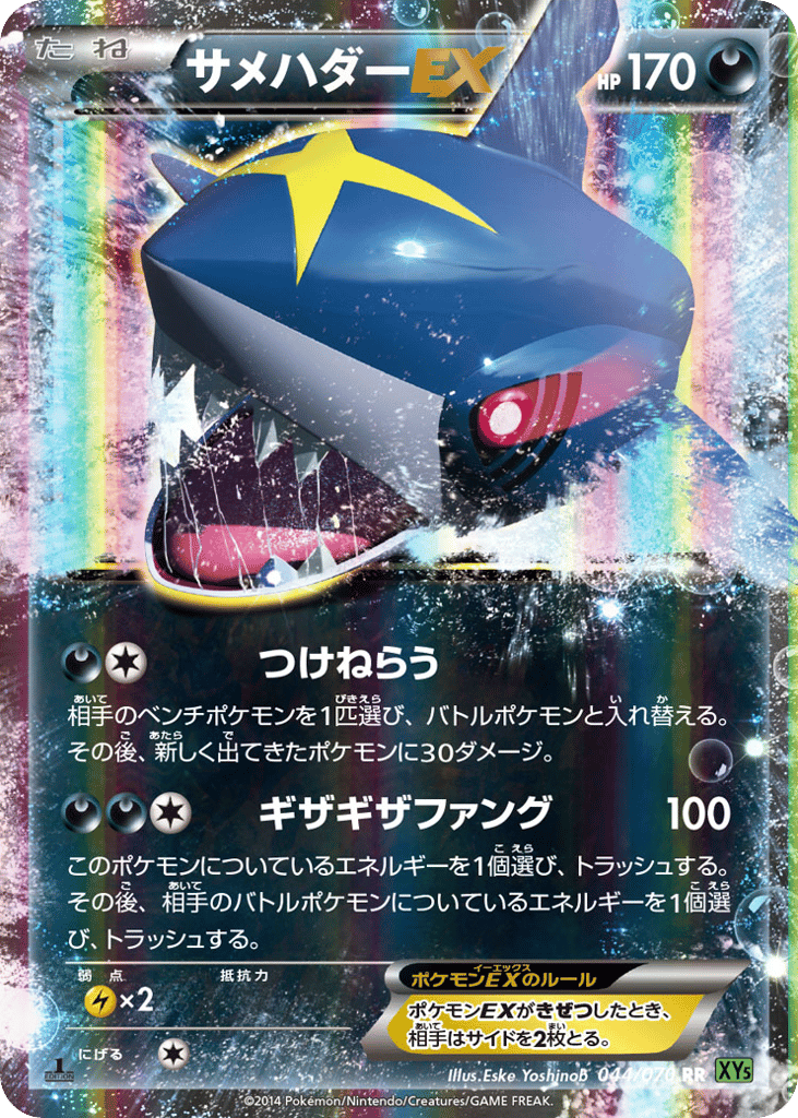 Sharpedo EX