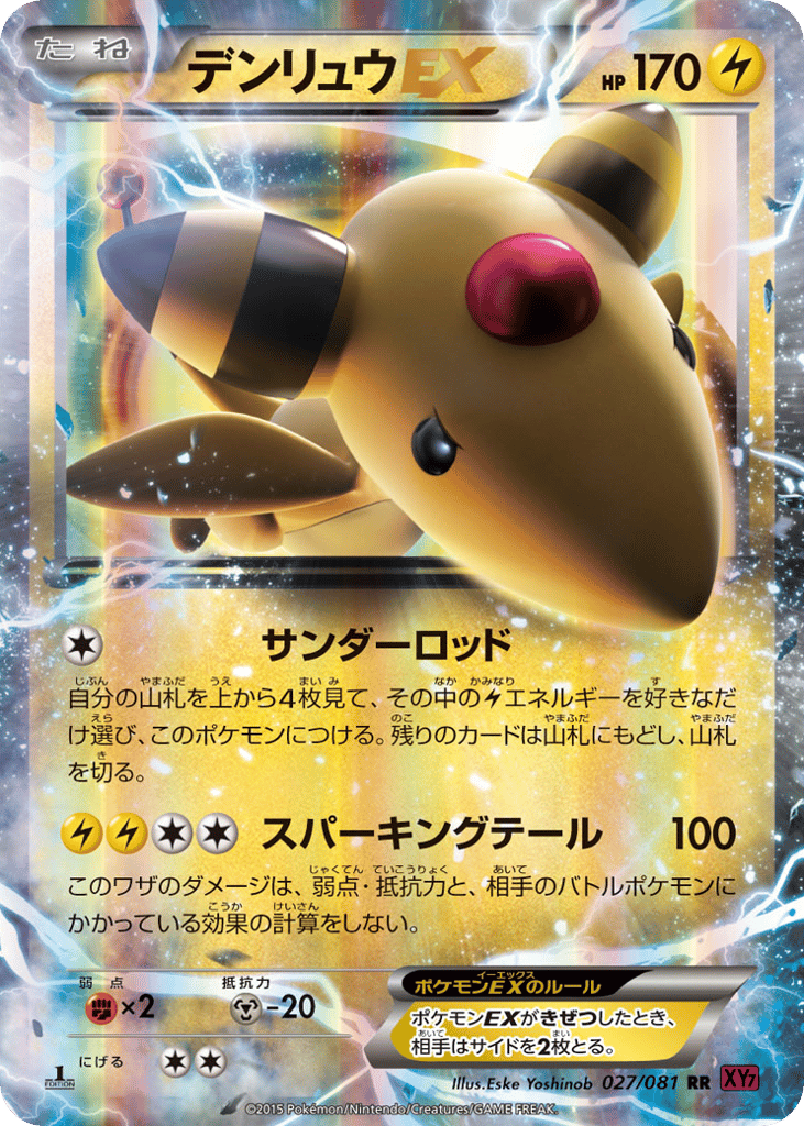 デンリュウEX