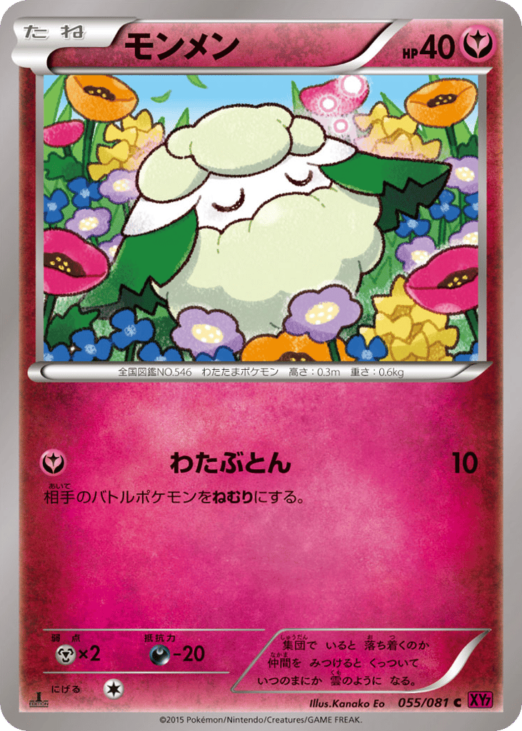 モンメン