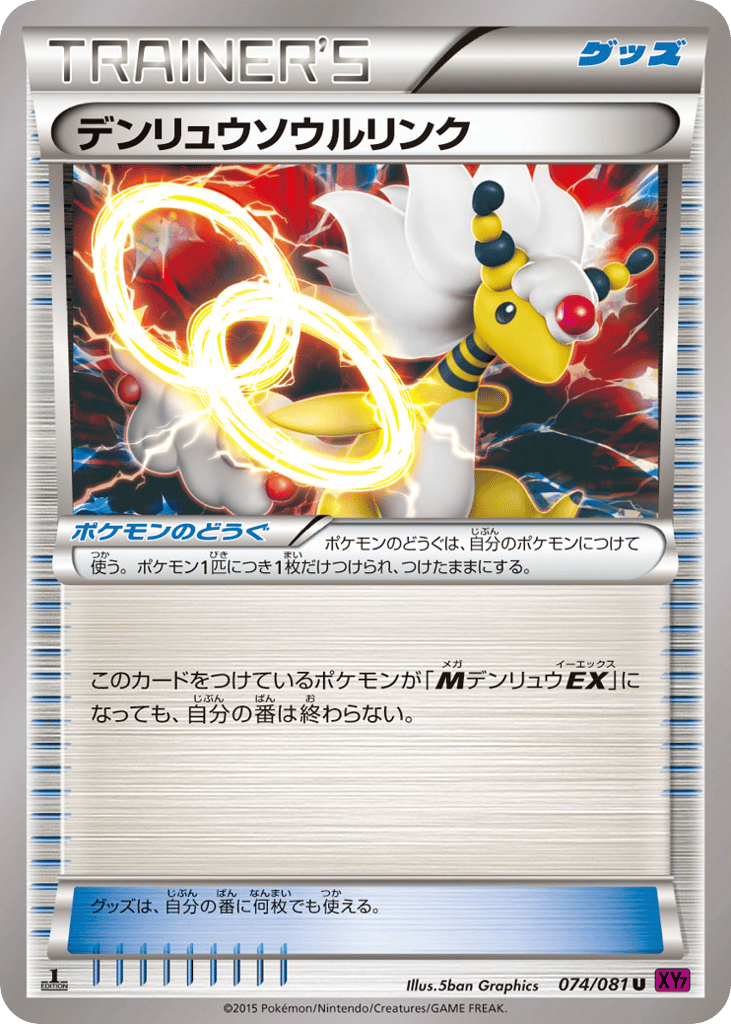デンリュウソウルリンク