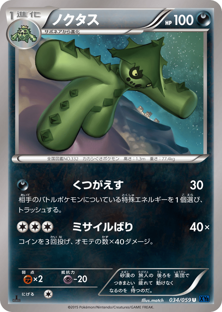 ノクタス