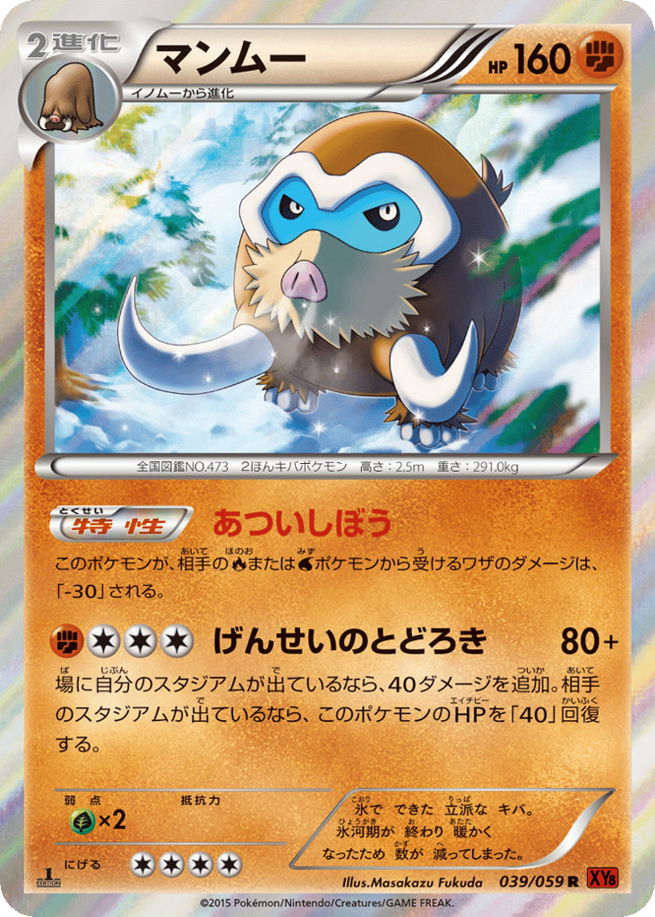 マンムー