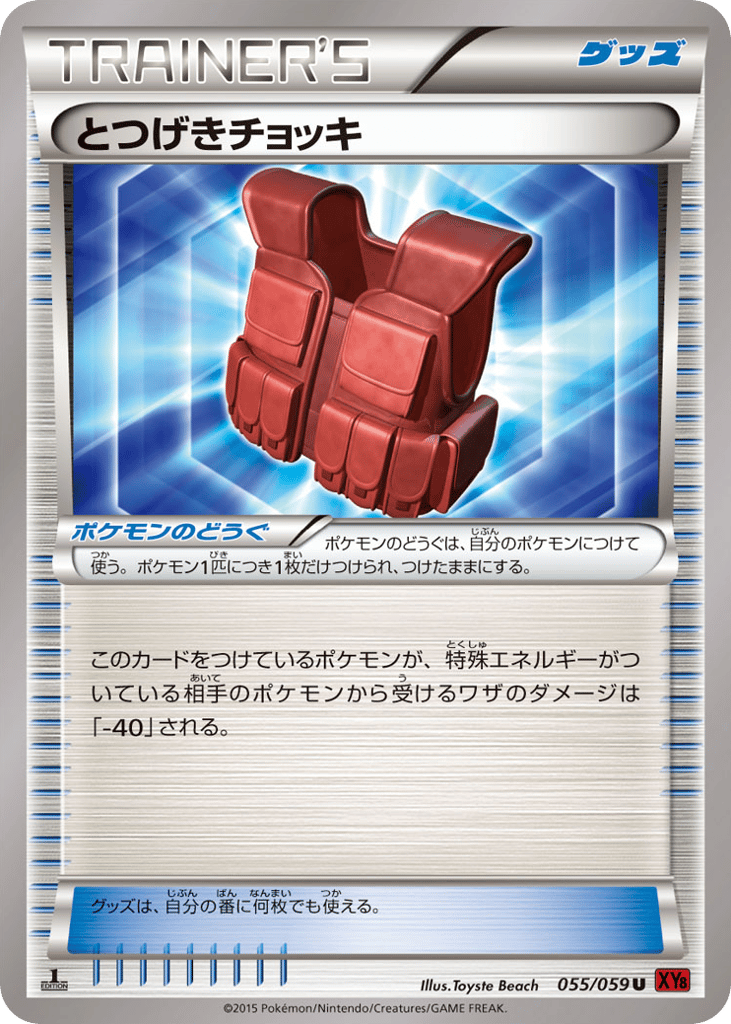とつげきチョッキ