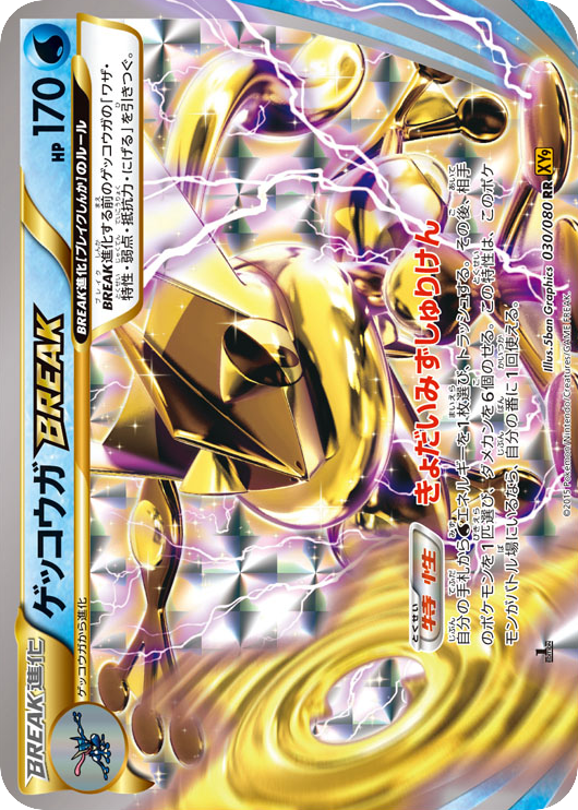 ゲッコウガBREAK