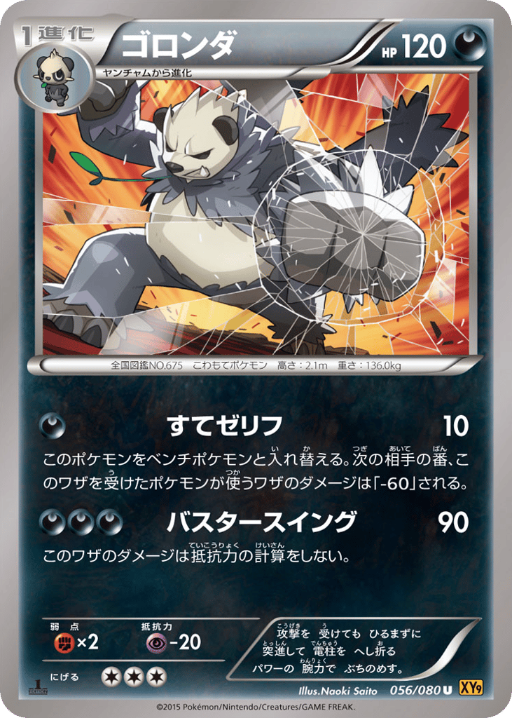 ゴロンダ