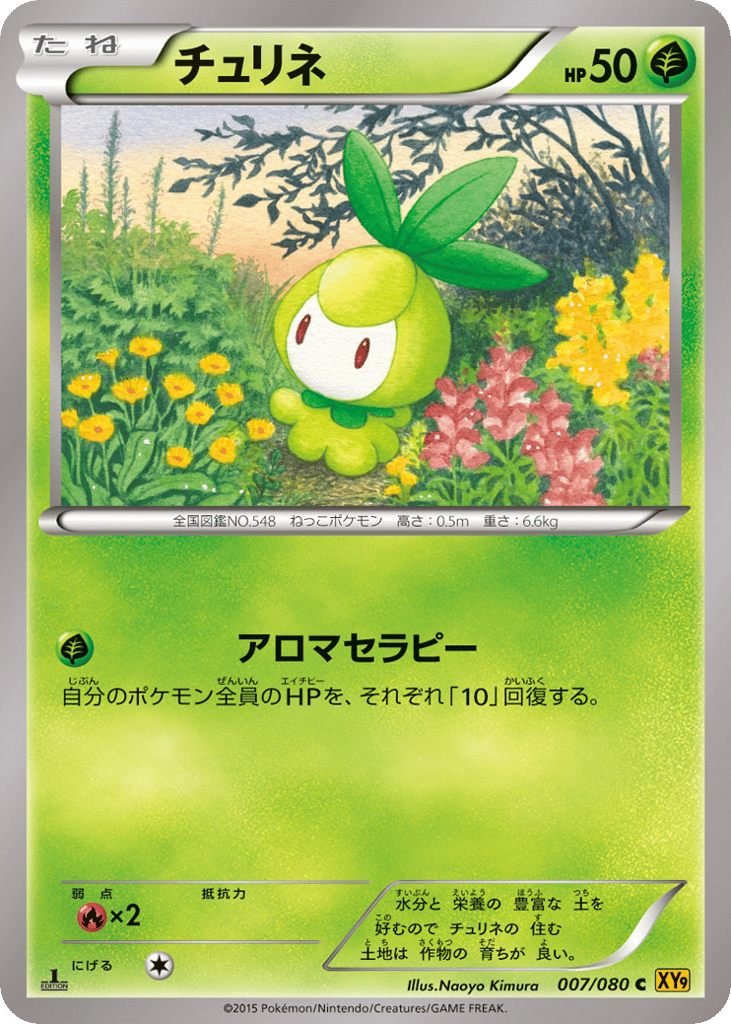 チュリネ